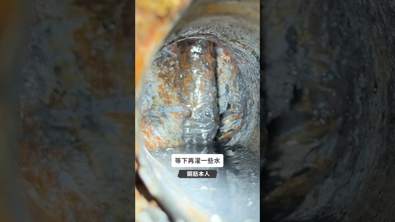 三樓淹水一直找不到原因?結果幹管裡面有六分鋼筋? #水管 #堵塞 #疏通 縮圖
