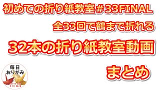 初めての折り紙教室【3時間で鶴が折れるようになる動画まとめ集】【全３２作品】