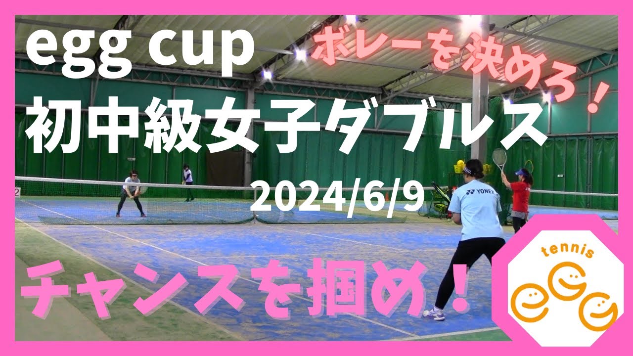 egg cup】初中級女子ダブルス【2024/6/9】 - YouTube