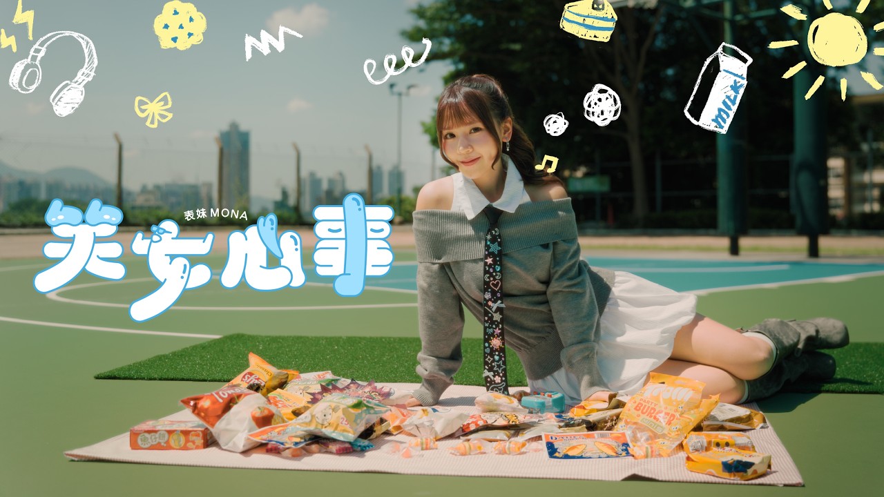 表妹 Mona - 笑女心事 (Official Music Video)