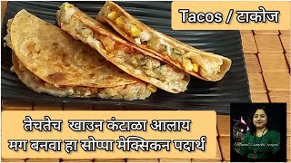 Healthy Lunch Ideas /Instant Snacks / Mexican Tacos Recipe/ नाश्त्यासाठी बनवा पौष्टिक पदार्थ /टाकोज