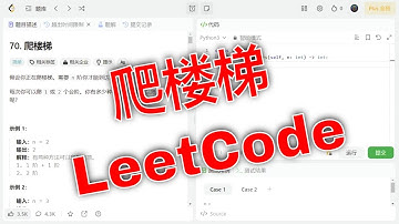 LeetCode攻略：如何解决第70题“爬楼梯”力扣问题