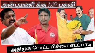 ஜ வன பசச மறய எடபபட ஆவசம After Election Meeting Anna Tv Tamil