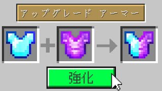 【マイクラ】なんでもアップグレードできるマインクラフト