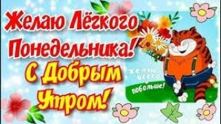 Отличного Вам Понедельника! Позитивного Доброго Утра! Весёлая музыкальная открытка!