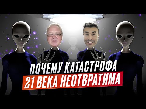 Почему катастрофа 21 века неотвратима