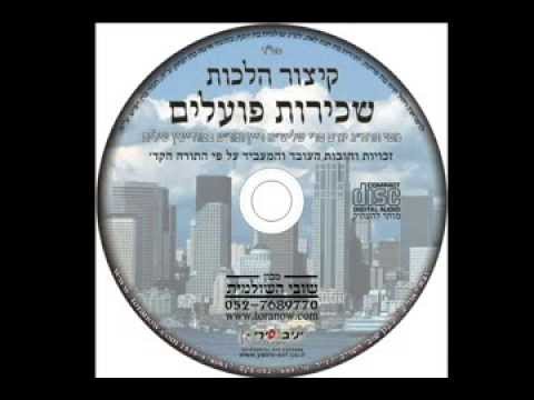 ‫הלכות שכירות פועלים‬‎ - YouTube