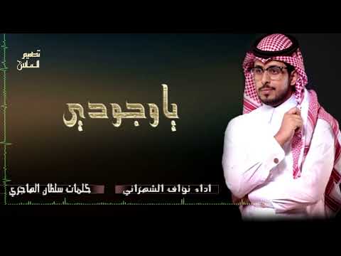 ياوجودي أداء نواف الشهراني يسعد صباحكم بكل خير