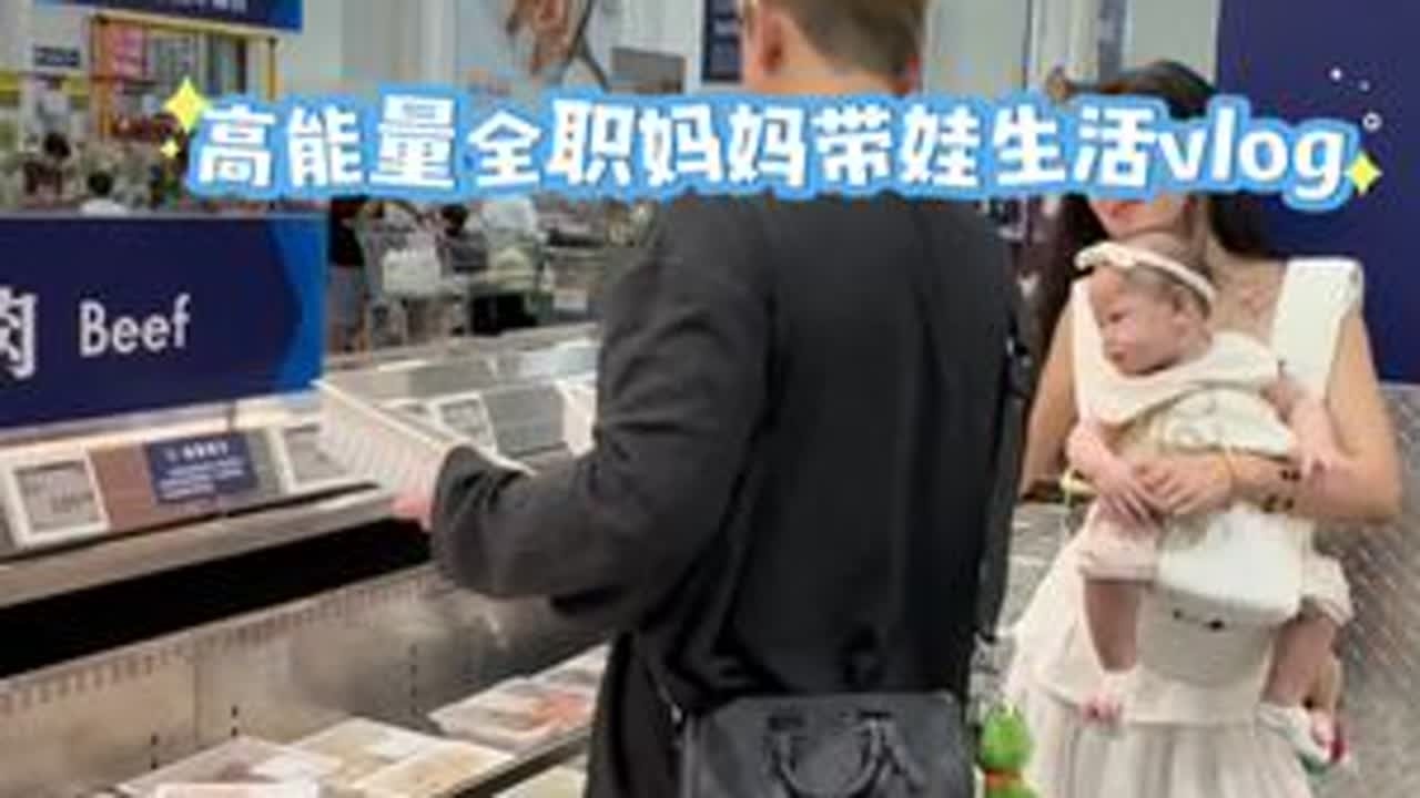 高能量全职妈妈带娃生活vlog 逛超市放纵餐的一天#vlog日常 #记录真实生活  #宝妈 #带娃
