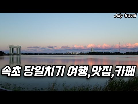 속초가면 꼭 가는곳 ㅣ 맛집 ㅣ카페 ㅣ영랑호 ㅣ 속초해수욕장