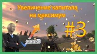 Максимальное наращивание экономики Mount & Blade: Warband Prophesy of Pendor #3