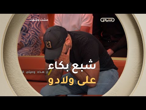 مؤثر جدا عبد الفتاح يجهش بالبكاء في البلاطو جيت للحصة باش يعرفو الحقيقة قبل ما نموت
