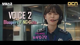 [ENG SUB] VOICE 2 (보이스 2) - NG Cuts | Bloopers | Gag Reel