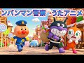 🚨 アンパンマン警察 🚓 いぬのおまわりさん 🐶 アンパンマンたちが泥棒探しに大騒ぎ！ ❓ 犯人は誰だ！？ 🔍 ゆめのしごと ⚡ 赤ちゃんが喜ぶ歌 🍼 子供の歌 🎨 童謡 🎈 #アンパンマン