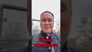 Осман империясы #shortsvideo