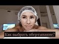 Обертывание для похудения! Сравнение салонного и домашнего!