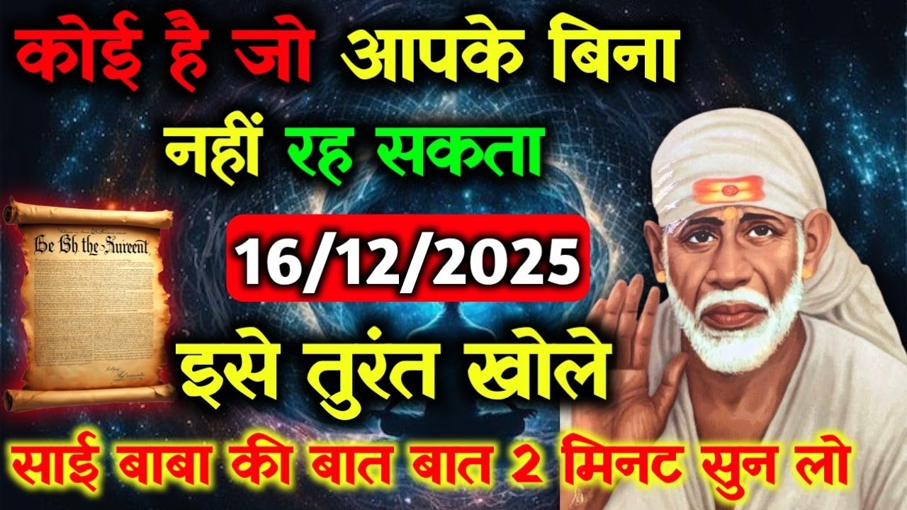 ✅16 December 2025 ka Shri Sai Baba Ka Message || Aaj ka Divine Message || Universe Message #saibaba