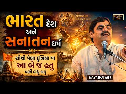 સૌથી પેલા ભારત દેશ અને સનાતન ધર્મ જ હતો આ દુનિયામાં | Mayabhai Ahir | Bharat Desh Ane Sanatan Dharm