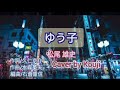 ゆう子 (歌詞入り)松尾雄史 Cover by Kouji