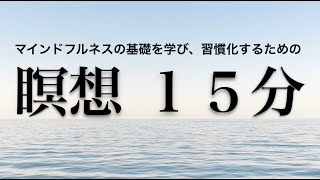 瞑想誘導分　マインドフルネスの基礎を学び、習慣化するための瞑想ガイド　吉田昌生