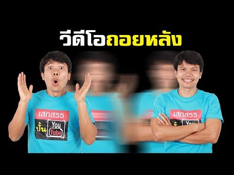ทำวีดีโอถอยหลังด้วยแอพ ใช้ได้ทั้งไอโฟนและแอนดรอย
