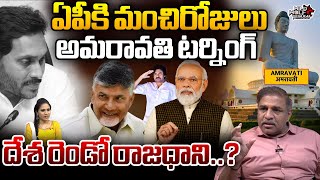 Amaravati As The Second Capital Of The India | Chandrababu | PM Modi | Pawan Kalyan | TDP |  WWT