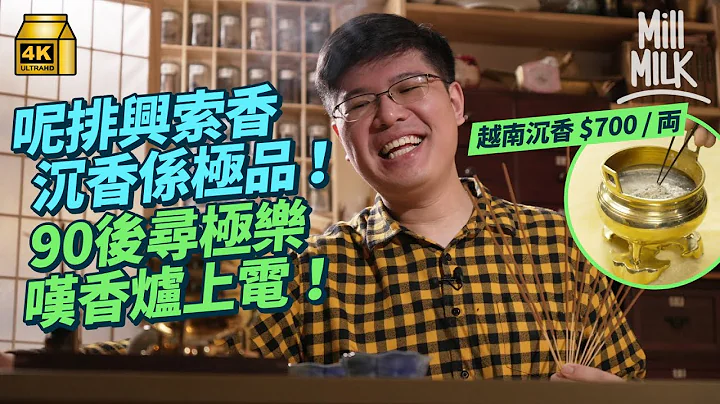 #MM｜90后闻香狂沉醉寺庙香味 自学制香开闻香班为保存香港手作香 二次创作Dear Jane《最后一间唱片舖》 用700蚊越南沉香制香 复兴皇后山60年代啹喀兵印度庙｜#700万种生活 #4K - 天天要闻