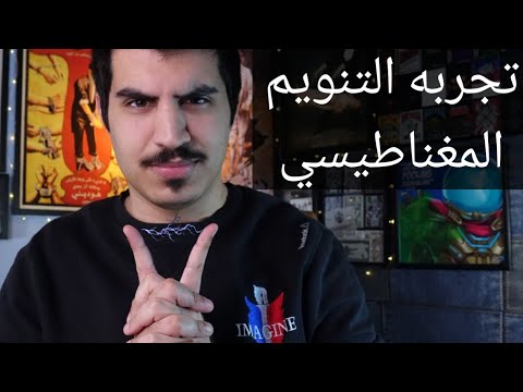 فيديو: كيفية أداء التنويم المغناطيسي: 10 خطوات (بالصور)