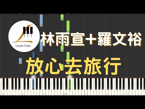 放心去旅行 (簡譜版) - 林雨宣 羅文裕