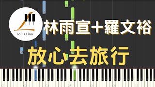 放心去旅行 - 林雨宣 羅文裕
