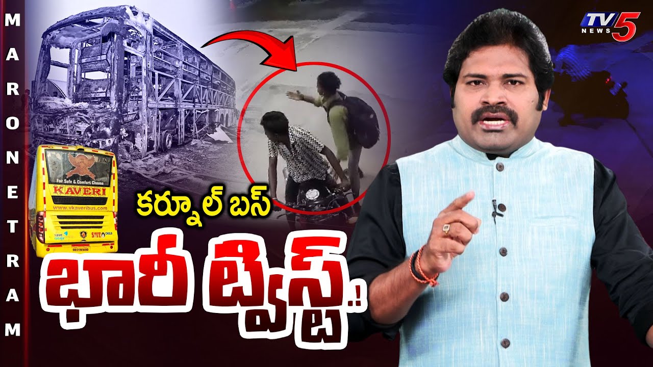 Maro Netram :100 తప్పులు! 19 ప్రాణాలు! | Kurnool Bus Fire Accident | Shiva Explained | TV5 News