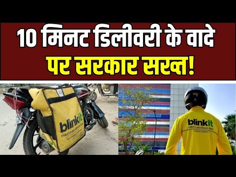 Delivery Partners Safety : 10 मिनट डिलीवरी पर सरकार सख्त, क्विक-कॉमर्स राइडर्स की सुरक्षा सर्वोपरि