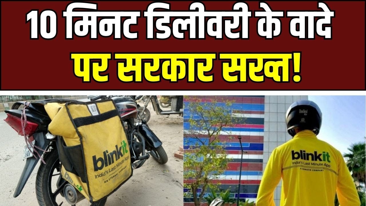 Delivery Partners Safety : 10 मिनट डिलीवरी पर सरकार सख्त, क्विक-कॉमर्स राइडर्स की सुरक्षा सर्वोपरि
