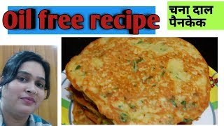 Chana dal pancake| gluten free|oil free|चना दाल के पैनकेक घर मे कैसे बनाये