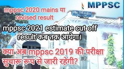 mppsc 2019 revised result तो आ गया लेकिन 2021कब तक, mppsc 2020??