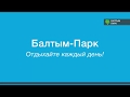 Жилой район &quot;Балтым-Парк. Отдыхайте каждый день!