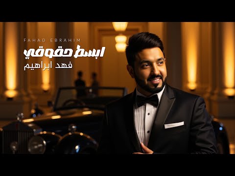 فهد ابراهيم ابسط حقوقي جديد 2026 FAHAD IBRAHIM