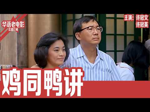 《鸡同鸭讲》许冠文× 许冠英｜香港最火烧鸭店老板抠门成性，员工天天加班还拿低薪，不料对面一夜开出炸鸡店，几十年的老字号竟被抢到濒临倒闭！！ | 国产经典老电影 HD  #华语老电影📽
