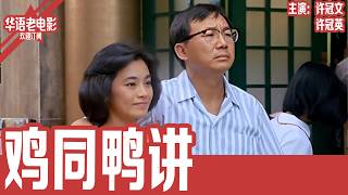 《鸡同鸭讲》许冠文× 许冠英｜香港最火烧鸭店老板抠门成性，员工天天加班还拿低薪，不料对面一夜开出炸鸡店，几十年的老字号竟被抢到濒临倒闭！！ | 国产经典老电影 HD  #华语老电影📽