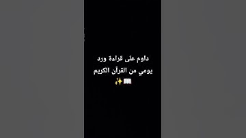 داوم على قراءة ورد يومي من القرآن الكريم 📖✨ #شورتس #quran #قرآن