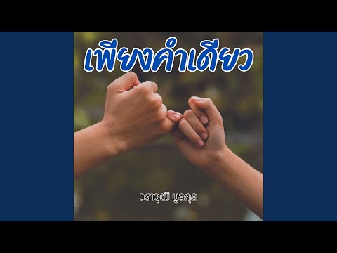 เพียงคำเดียว