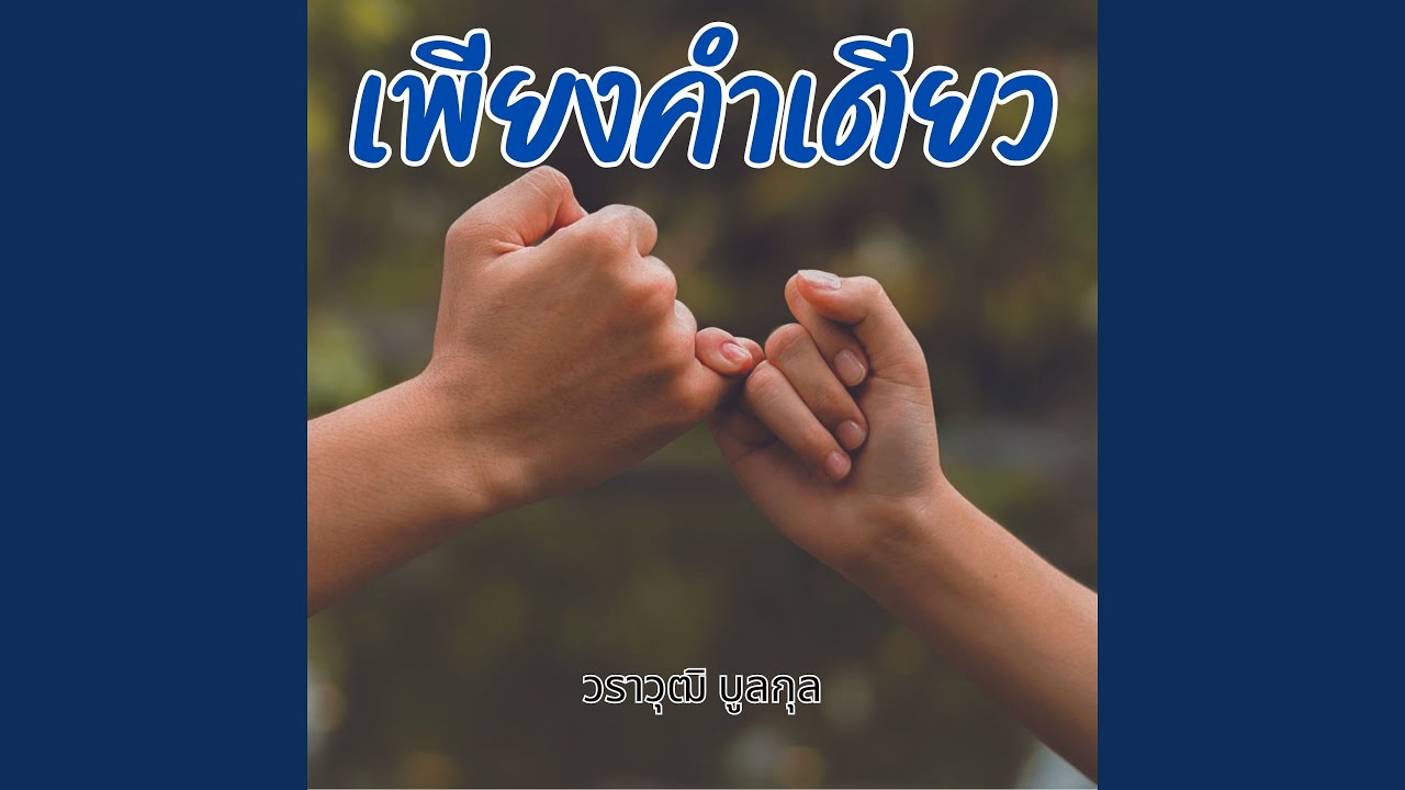 เพียงคำเดียว