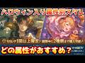 【グラブル】ハロウィン入り属性別スタレはどの属性がおすすめかについて解説！