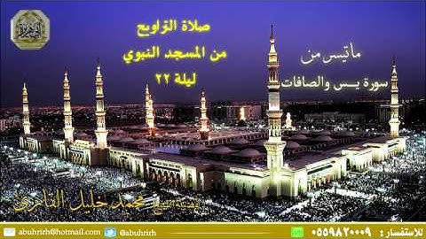 تراويح  ليلة 22  من المسجد النبوي لفضيلة الشيخ محمد خليل القارئ لعام 1437هــ