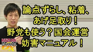 野党が手本にしてるのはコレか!? 国会妨害マニュアル！論点ずらし､粘着､あげ足取り､ちゃぶ台返し､etc…