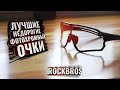 Лучшие ФОТОХРОМНЫЕ очки Rockbros с Aliexpress