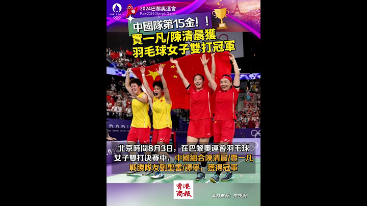 【中國隊第15金！賈一凡/陳清晨獲羽毛球女子雙打冠軍】這是中國隊在巴黎奧運會中獲得的第15枚金牌，也是中國羽毛球隊在本屆奧運會中取得的第2枚金牌。#羽毛球女子雙打  #賈一凡  #陳清晨  #巴黎奧運