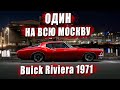 Один на всю Москву. Buick Riviera 1971. Автовинтаж
