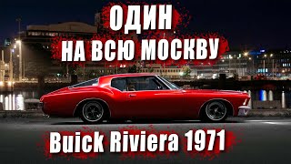 Один на всю Москву. Buick Riviera 1971. Автовинтаж