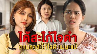 ได้สะใภ้ใจดำ ถามหาสะใภ้ใจดี แม่นะแม๊ - มายโพนี่